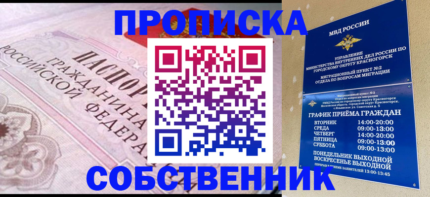 прописка от собственника в Медногорске